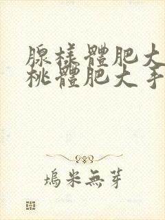 腺样体肥大和扁桃体肥大手术费用是多少呢封面