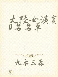 大陆女演员100名名单