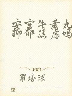 安宫牛黄丸治疗抑郁焦虑吗