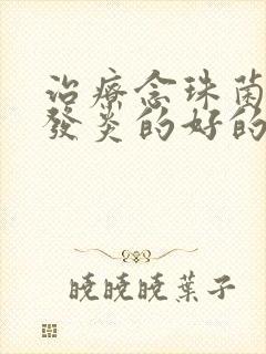 治疗念珠菌阴道发炎的好的医院封面