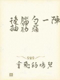 后脑勺一阵一阵抽筋痛封面