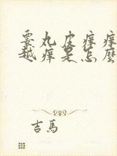 睾丸皮痒痒越抓越痒是怎么