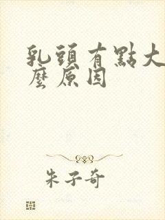 乳头有点大是什么原因