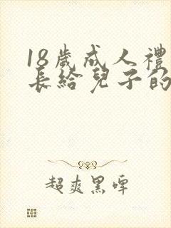 18岁成人礼家长给儿子的一封信