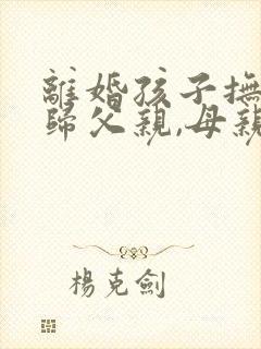 离婚孩子抚养权归父亲,母亲带可以吗