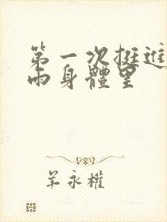 第一次挺进苏小雨身体里