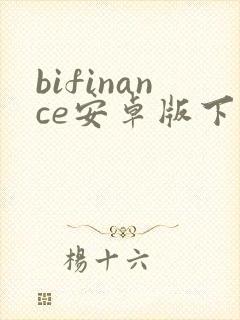 bifinance安卓版下载