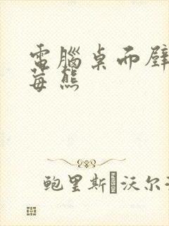 电脑桌面壁纸草莓熊