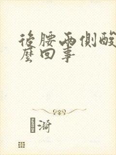 后腰两侧酸胀怎么回事