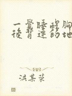 一觉睡醒胸口和后背连的地方疼封面