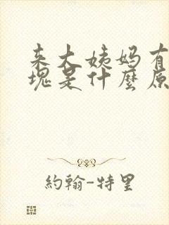 来大姨妈有大血块是什么原因引起的封面