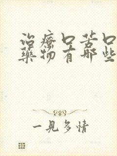 治疗口苦口干的药物有哪些