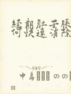 经期肚子胀气如何快速消除