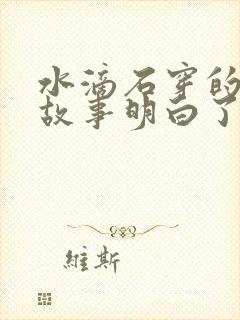 水滴石穿的寓言故事明白了什么道理