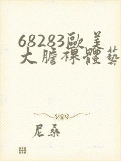 68283欧美大胆裸体艺术图