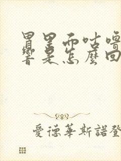 胃里面咕噜咕噜响是怎么回事