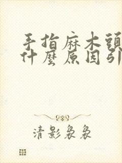 手指麻木头晕是什么原因引起的封面