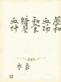 血糖和血压高吃什么食物和水果最好