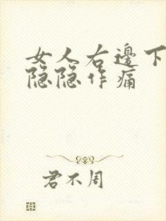 女人右边下腹部隐隐作痛