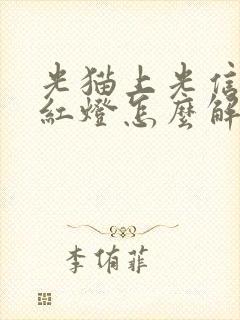 光猫上光信号闪红灯怎么解决