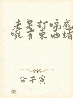 老是打嗝感觉喉咙有东西堵着