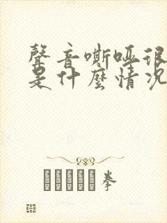 声音嘶哑很久了是什么情况