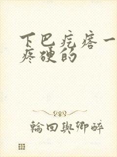 下巴疙瘩一按还疼硬的