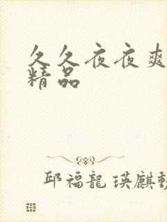 久久夜夜爽超碰精品