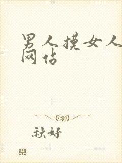 男人摸女人的胸网站