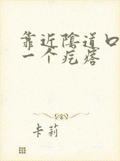 靠近阴道口长了一个疙瘩