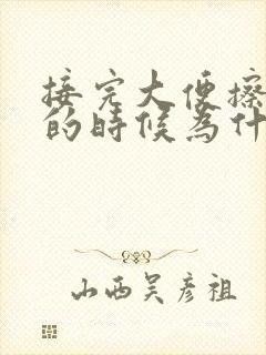 接完大便擦屁股的时候为什么会有血封面