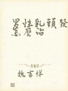 男性乳头发育症怎么治