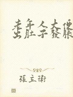 老年人大便拉不出肚子发胀怎么办封面