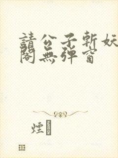 请公子斩妖笔趣阁无弹窗封面