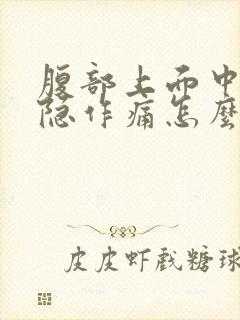 腹部上面中间隐隐作痛怎么回事