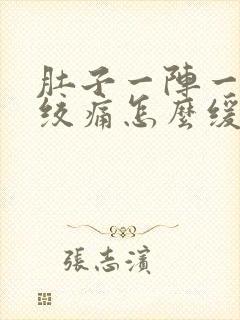 肚子一阵一阵的绞痛怎么缓解