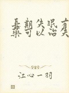 长期失眠有什么药可以治失眠?封面