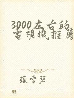 3000左右的电视机推荐65寸