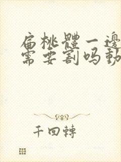 扁桃体一边肥大需要割吗动手术吗封面