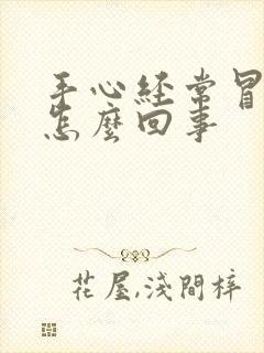 手心经常冒汗是怎么回事