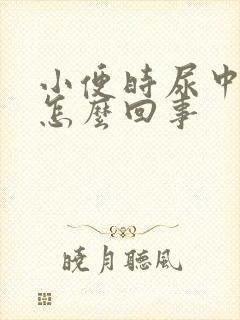 小便时尿中带血怎么回事封面