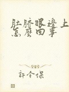 肚脐眼边上疼是怎么回事