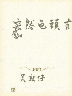 突然龟头有灼烧感