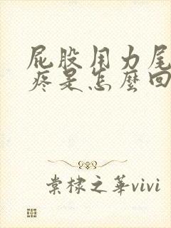 屁股用力尾椎骨疼是怎么回事封面