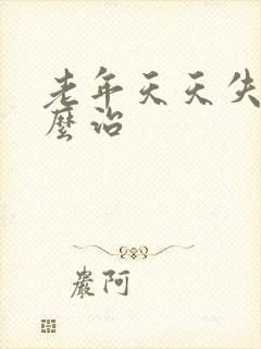 老年天天失眠怎么治