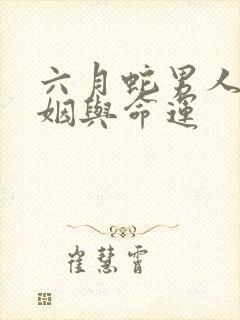 六月蛇男人的婚姻与命运