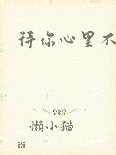 待你心里不挪窝