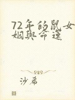 72年的鼠女婚姻与命运