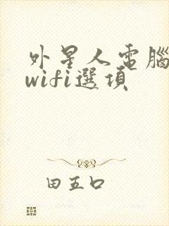 外星人电脑没有wifi选项