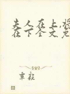 夫人在上,将军在下全文免费阅读